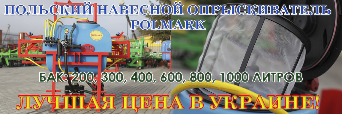 Опрыскиватель навесной штанговый польский 200 300 400 литров